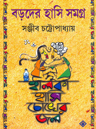 Baroder Hasi Samagra by Sanjib Chattopadhyay — book cover
