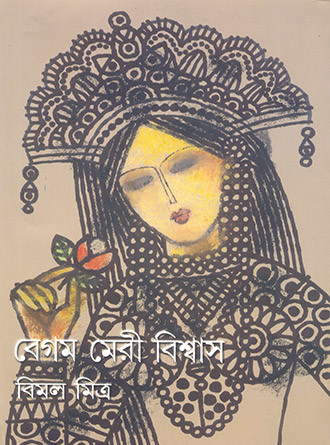 Begam Meri Biswas Akhanda by Bimal Mitra — book cover