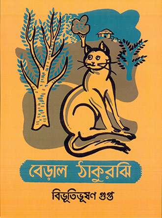 Beral Thakurjhee by Bibhutibhusan Gupta — book cover
