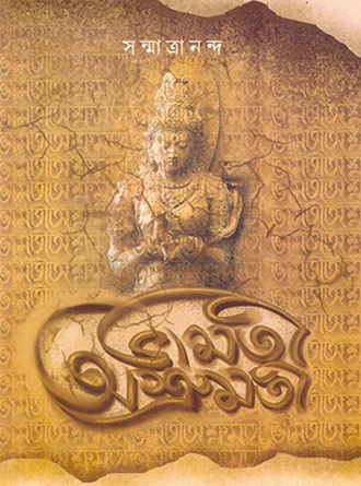 Bhamoti Ashrumoti by Sanmatrananda — book cover