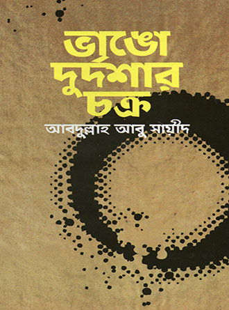 Bhangho Durdashar Chakro by Abdullah Abu Shayed — book cover