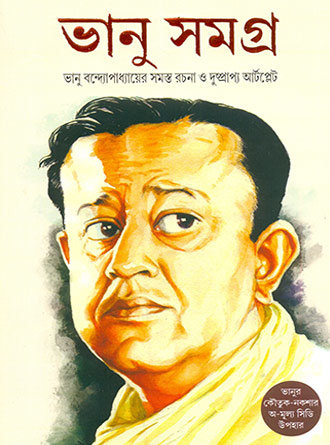 Bhanu Samagra With CD by Bhanu Bandyopadhyay — book cover