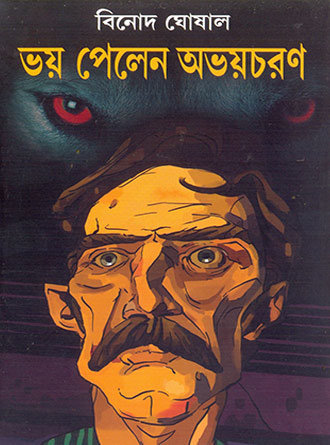 Bhoy Palen Avayacharan by Binod Ghosal — book cover