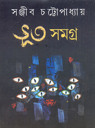 Bhut Samagra by Sanjib Chattopadhyay — book cover