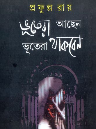 Bhutera Aachhen Bhutera Thakben by Prafulla Roy — book cover