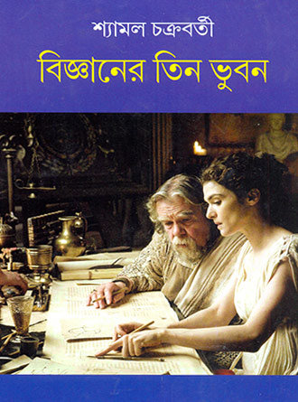 Bijnaner Teen Bhuban by Syamal Chakrabarti — book cover