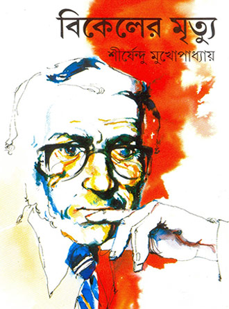 Bikeler Mrityu by Sirshendu Mukhopadhyay — book cover