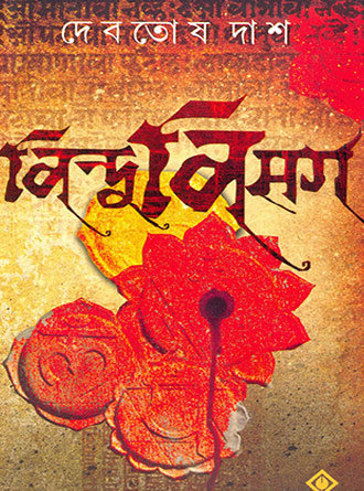 Bindubisarga by Debatosh Das — book cover