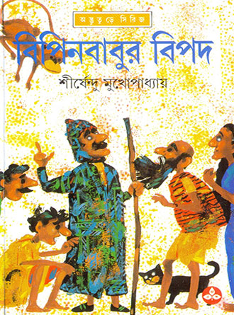 Bipinbabur Bipad by Sirshendu Mukhopadhyay — book cover