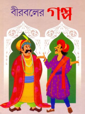 Birbaler Galpa by Niradbaran Hazra — book cover