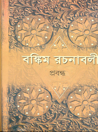 Bankim Rachanabali Prabandha by Bankim Chandra Chattopadhyay — book cover