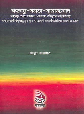 Bongobandhu Samota Samrajobad by Abul Barkat — book cover