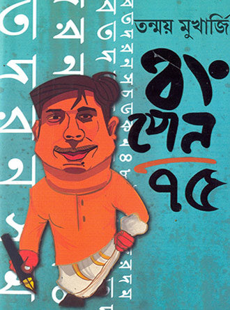Bongpen 75 by Tanmoy Mukherjee — book cover