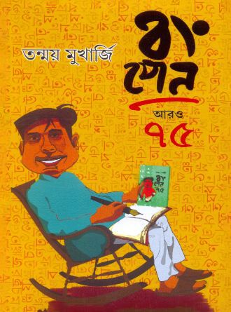 Bongpen Aro 75 by Tanmoy Mukherjee — book cover