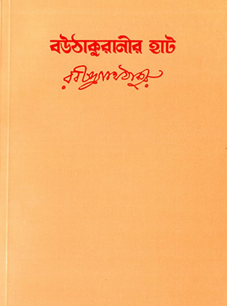Bou Thakuranir Haat by Rabindranath Tagore — book cover