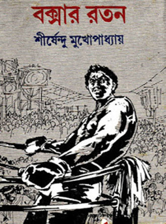 Boxer Ratan by Sirshendu Mukhopadhyay — book cover
