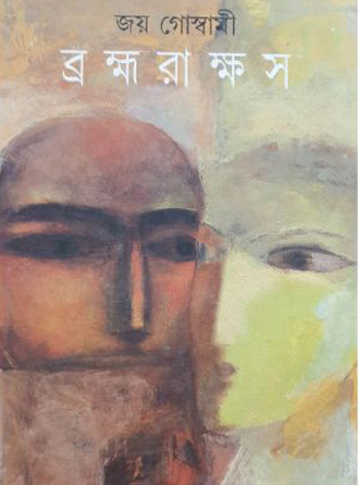Brahma Rakshas by Joy Goswami — book cover
