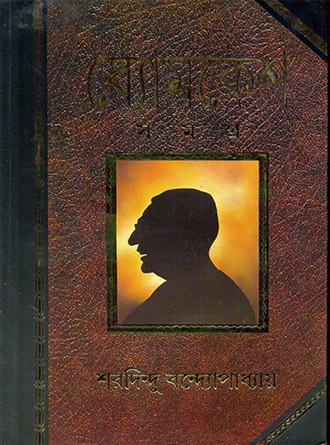 Byomkesh Samagra by Saradindu Bandopadhyay — book cover
