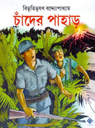 Chander Pahar by Bibhutibhushan Bandyopadhyay — book cover