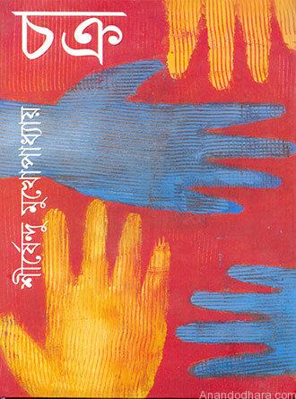 Chakra by Sirshendu Mukhopadhyay — book cover