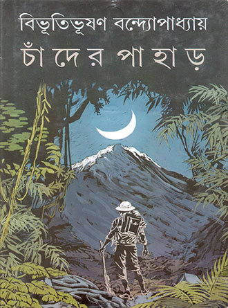 Chander Pahar by Bibhutibhushan Bandyopadhyay — book cover