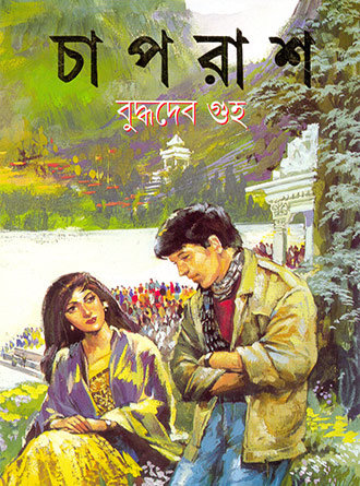 Chapras by Buddhadeb Guha — book cover