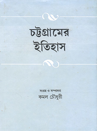 Chattogramer Etihas by Kamal Chowdhury — book cover