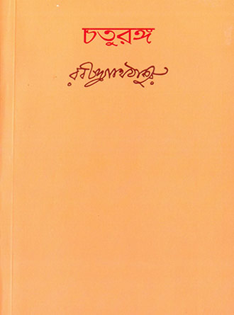 Chaturanga by Rabindranath Tagore — book cover