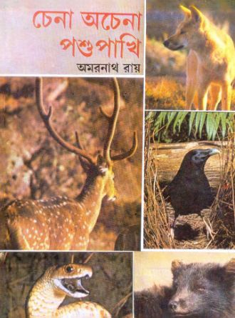 Chena Achena Poshu Pakhi by Amarnath Roy — book cover