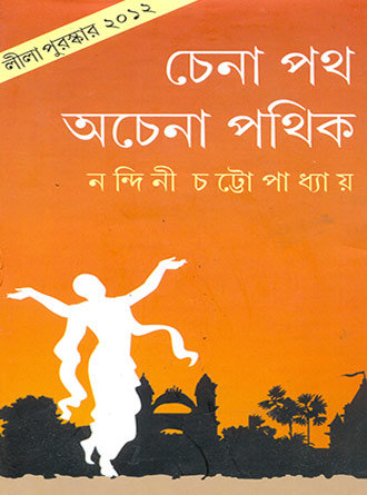 Chena Path Achena Pathik by Nandini Chattopadhyay — book cover