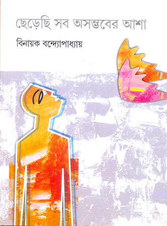 Cherechhi Sob Ashombhaber Asha by Binayak Bandyopadhyay — book cover