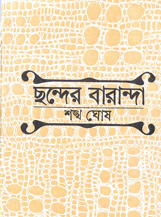 Chhander Baranda by Shankha Ghosh — book cover