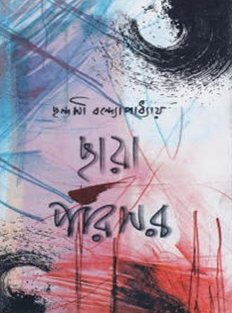 Chaya Parisar by Chhandashi Bandopadhayay — book cover