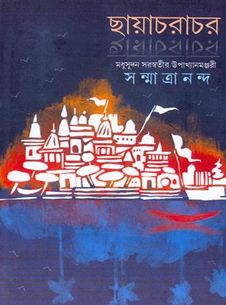 Chhayachorachor by Sanmatrananda — book cover