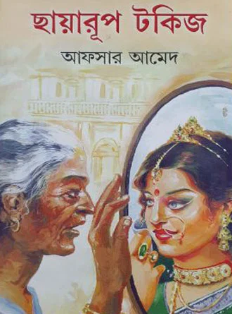 Chhayaroop Talkies by Afsar Ahmed — book cover