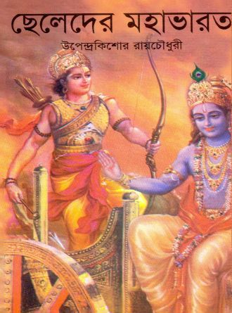 Chheleder Mahabharat by Upendrakishore Roychowdhury — book cover