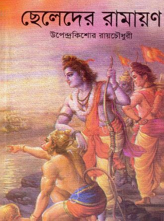 Chheleder Ramayan by Upendrakishore Roychowdhury — book cover