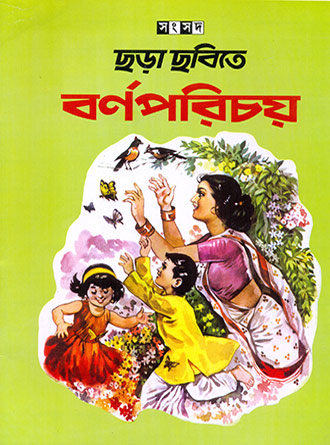 Chhora Chhobite Borno Porichoi by Assorted — book cover