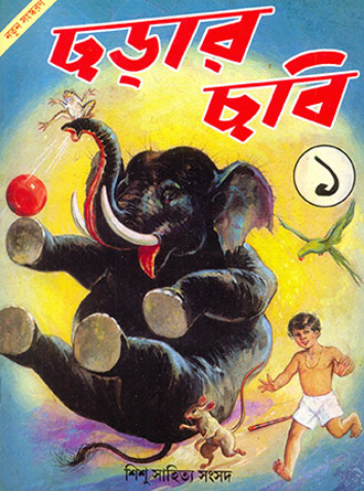 Chhorar Chhobi (Vol 1- 4) by Assorted — book cover
