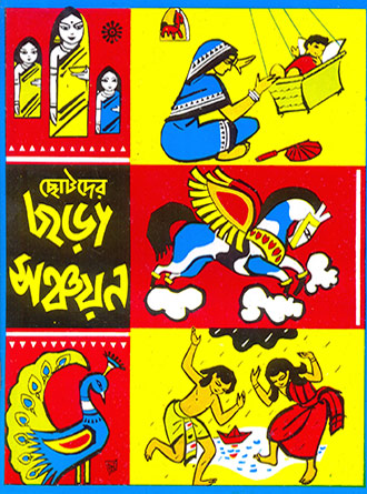 Chhotoder Chhora Sanchayan by Assorted — book cover