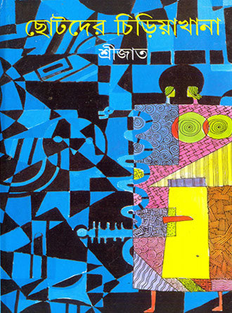 Chhotoder Chiriyakhana by Srijato — book cover