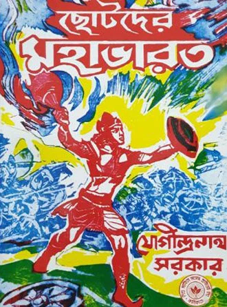 Chhotoder Mahabharat by Jogindranath Sarkar — book cover