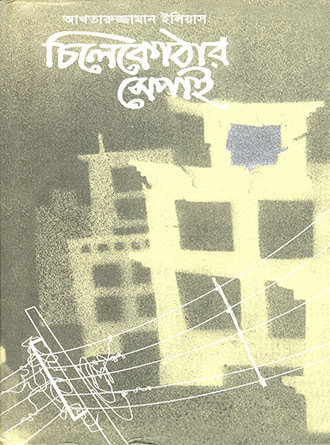 Chilekothay Sepai by Akhtaruzzaman Elias — book cover