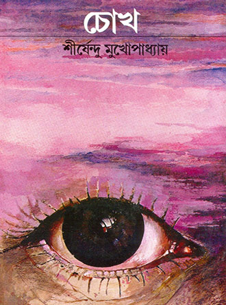 Chokh by Sirshendu Mukhopadhyay — book cover