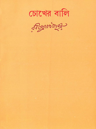 Chokher Bali by Rabindranath Tagore — book cover