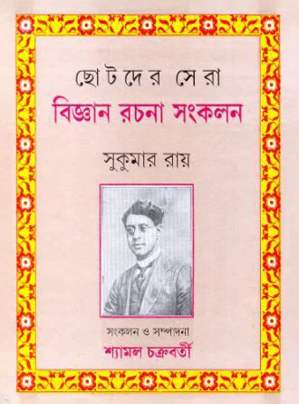 Chotoder Sera Bijnan Rachana Samkalan by Sukumar Ray — book cover