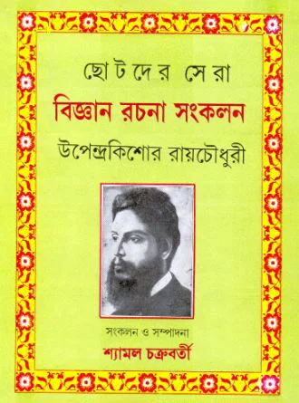 Chotoder Sera Bijnan Rachana Samkalan by Upendrakishore Roychowdhury — book cover