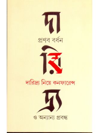 Daridra Niye Conferannce O Anyanya Prabandha by Pranab Bardhan — book cover