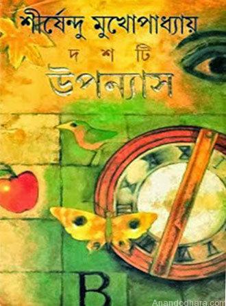 Doshti Uponyas by Sirshendu Mukhopadhyay — book cover