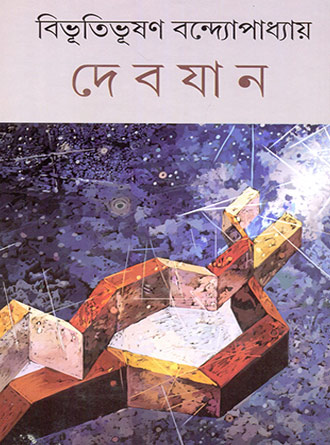 Devjan by Bibhutibhushan Bandyopadhyay — book cover